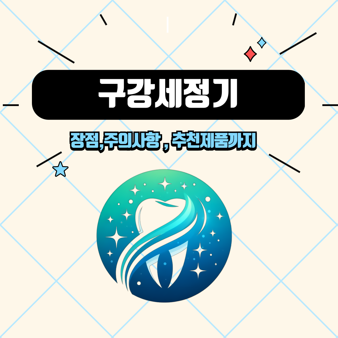구강세정기 장점과 주의사항 그리고 추천제품