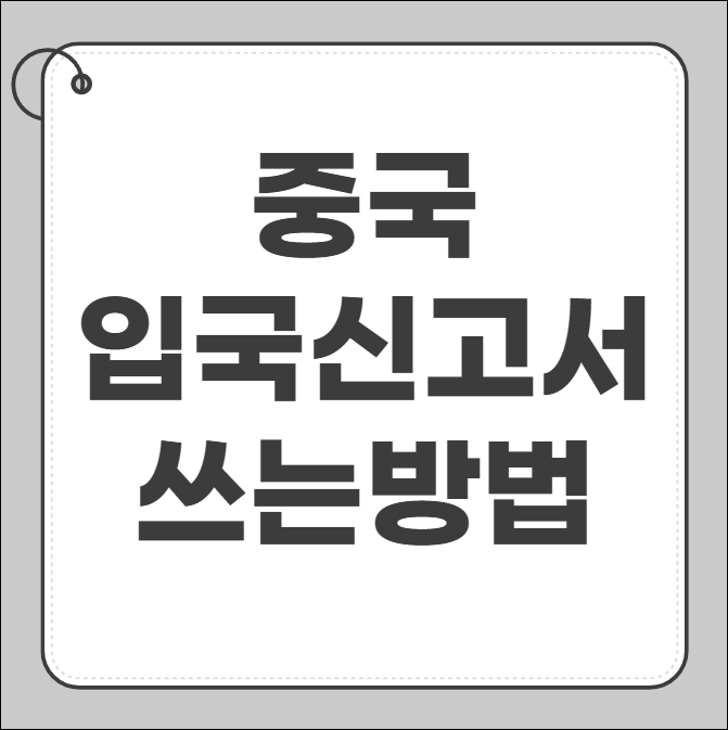 중국 입국 신고서 쓰는 법