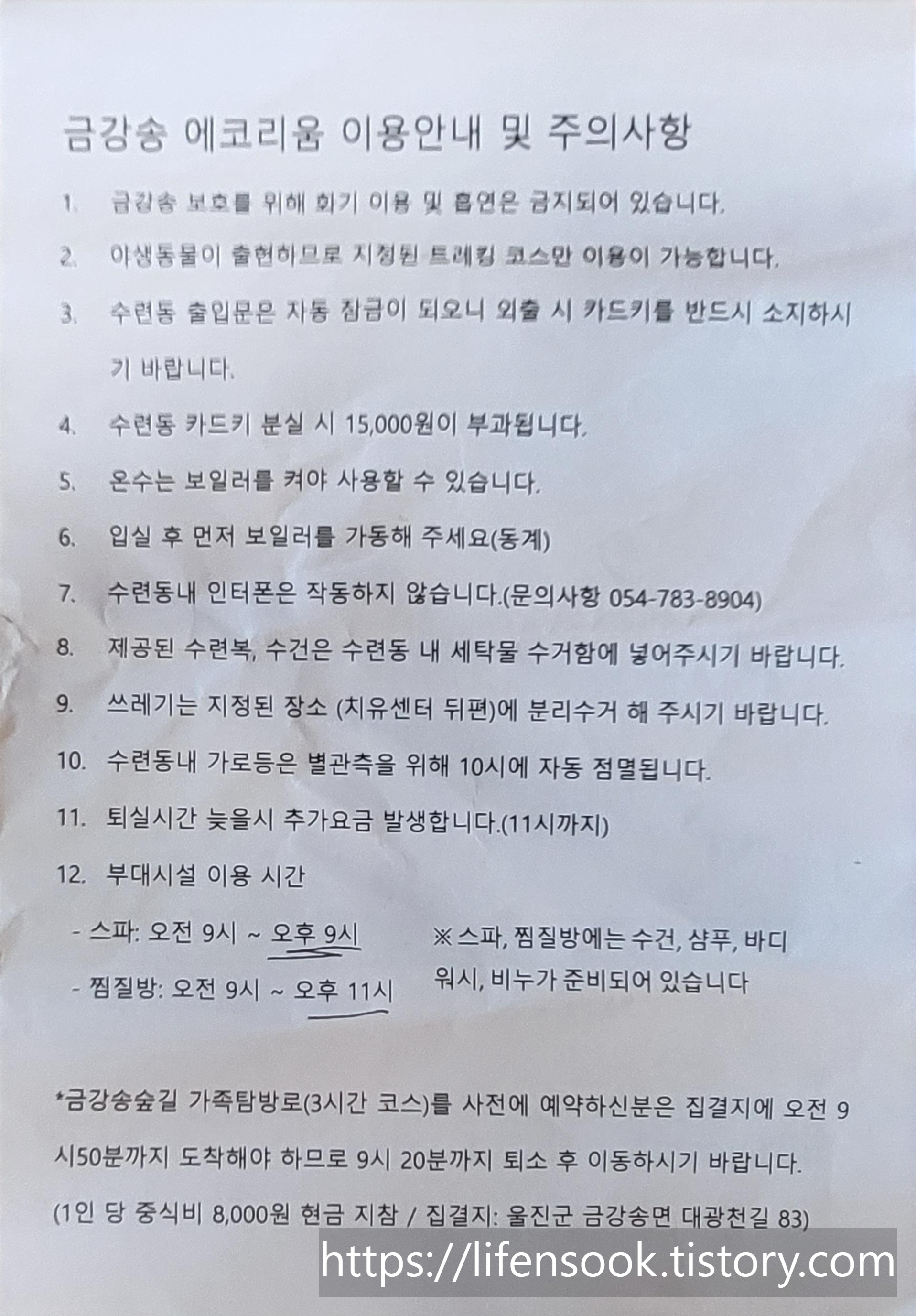 금강송 에코리움 이용안내 및 주의사항