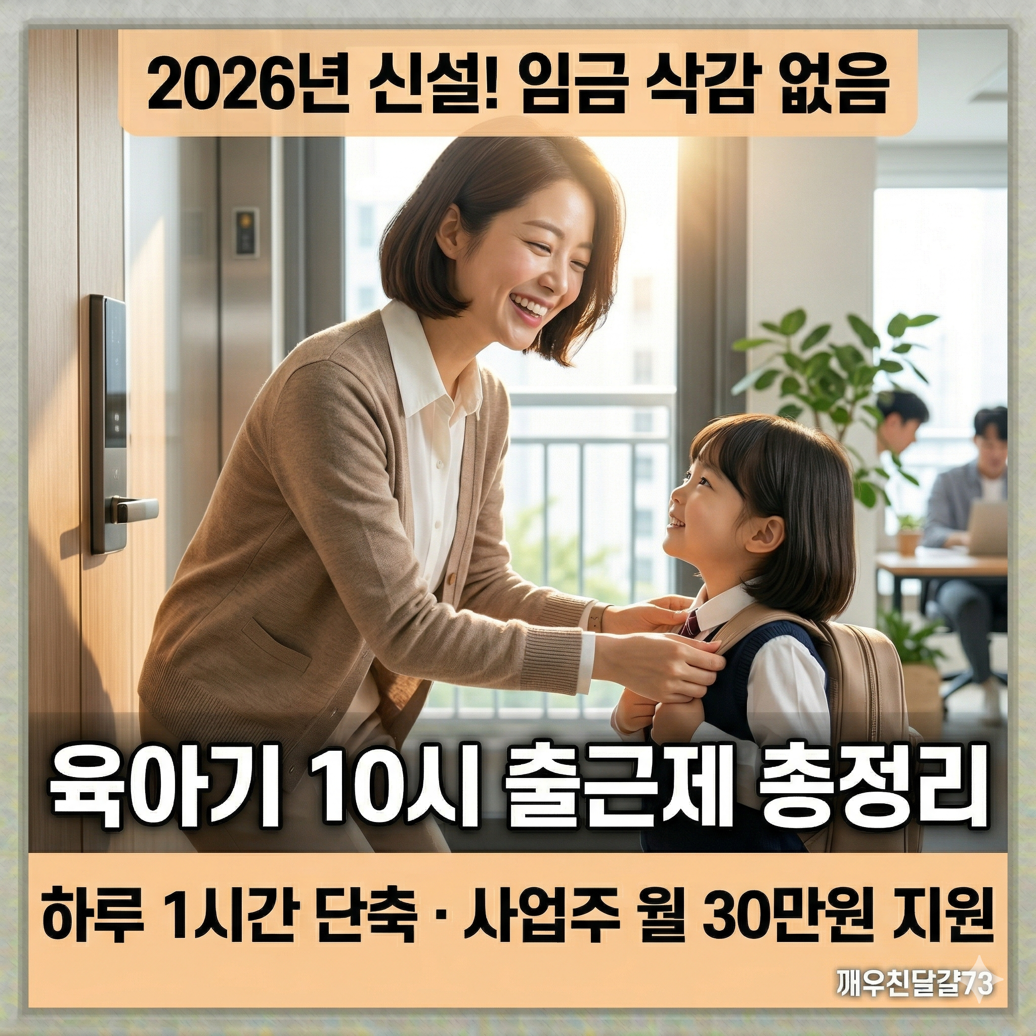 2026년 육아기 10시 출근제 총정리 — 임금 삭감 없이 1시간 단축·사업주 월 30만원 지원