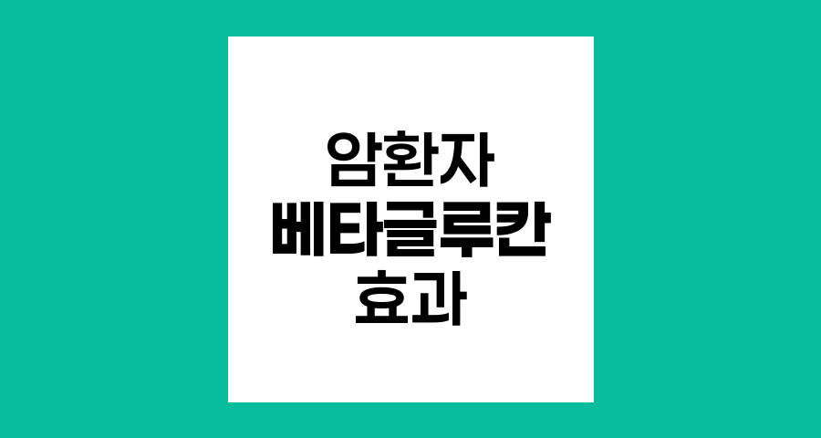 암환자 면역력 증진의 핵심, 베타글루칸