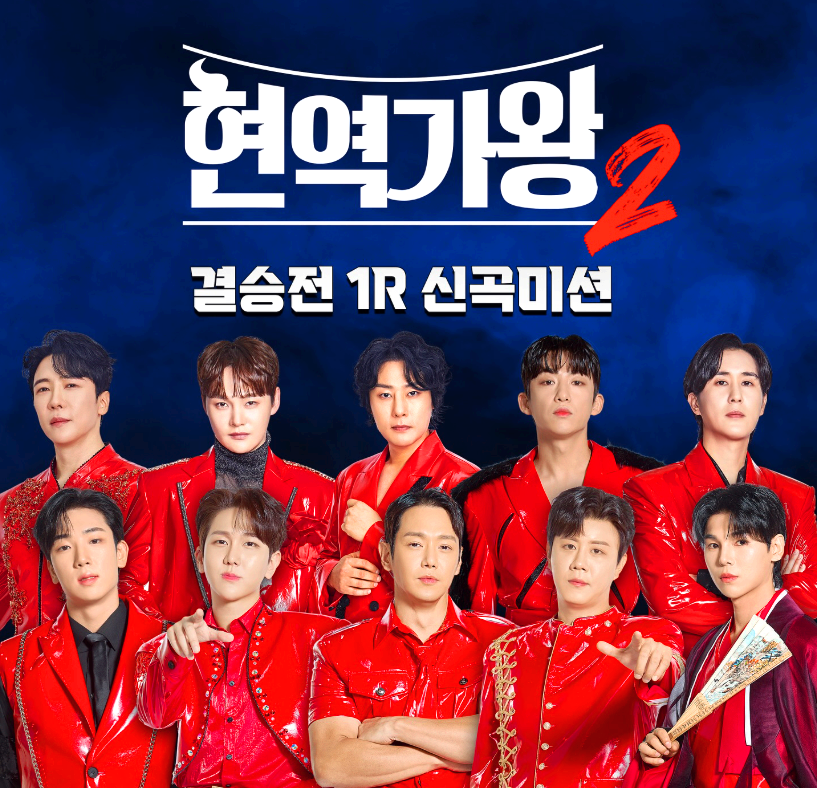 현역가왕 2 결승전