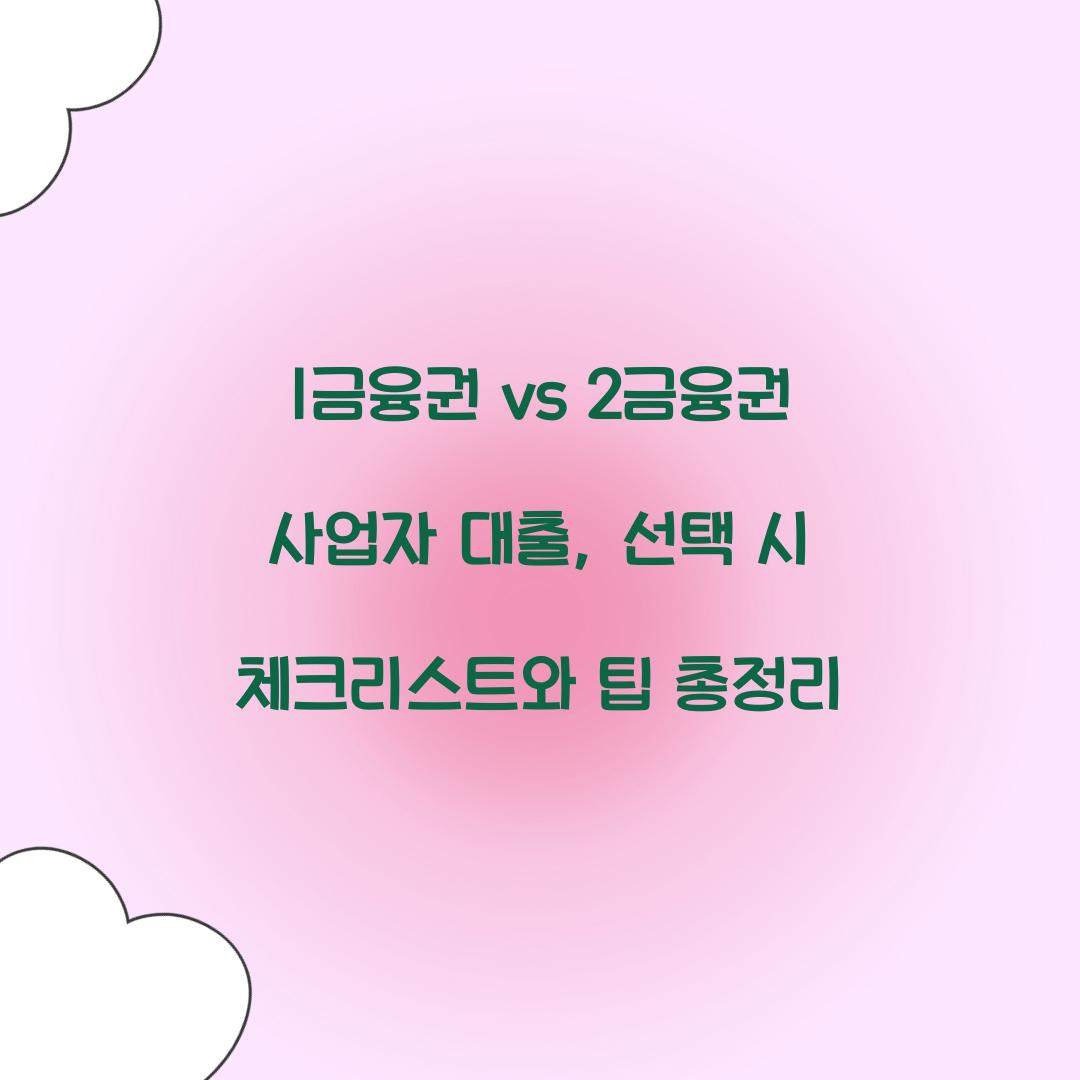 1금융권 vs 2금융권 사업자 대출