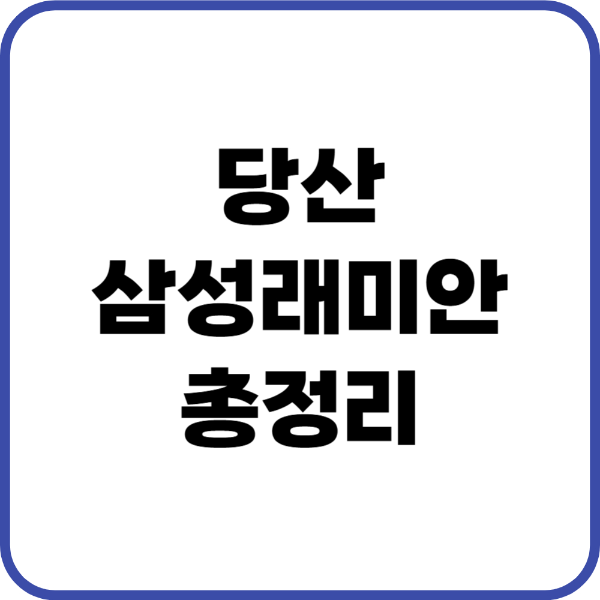 당산삼성래미안
