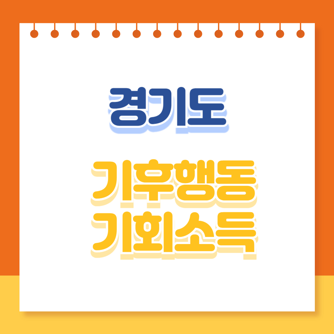 경기도 기후행동 기회소득