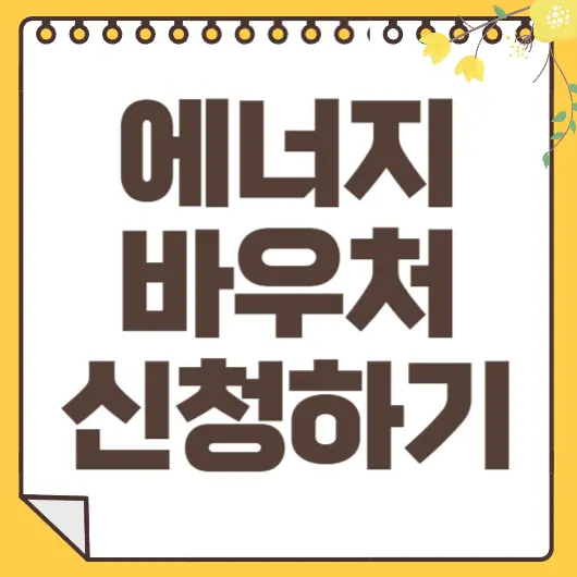 에너지바우처 신청