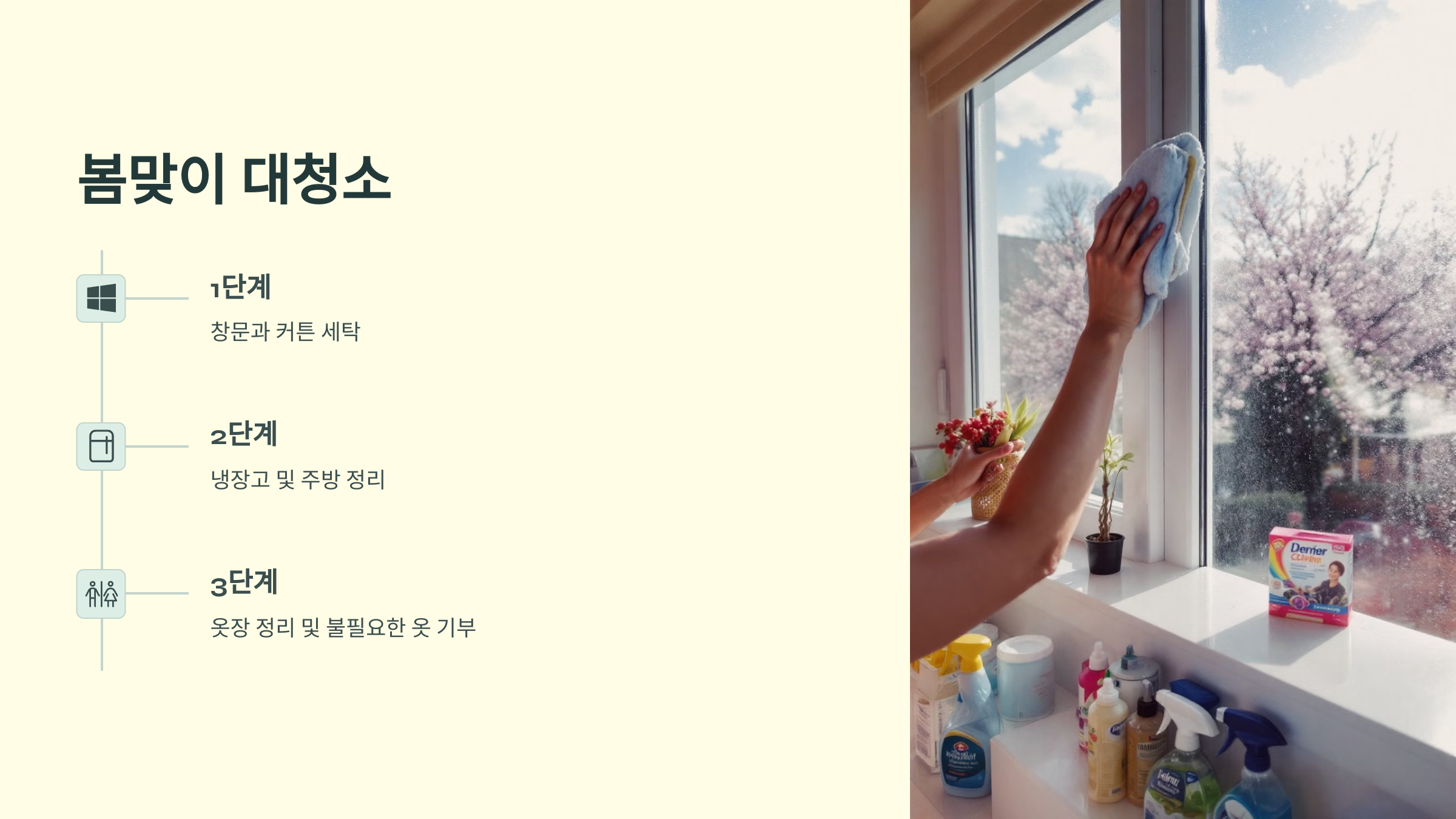 봄맞이 대청소