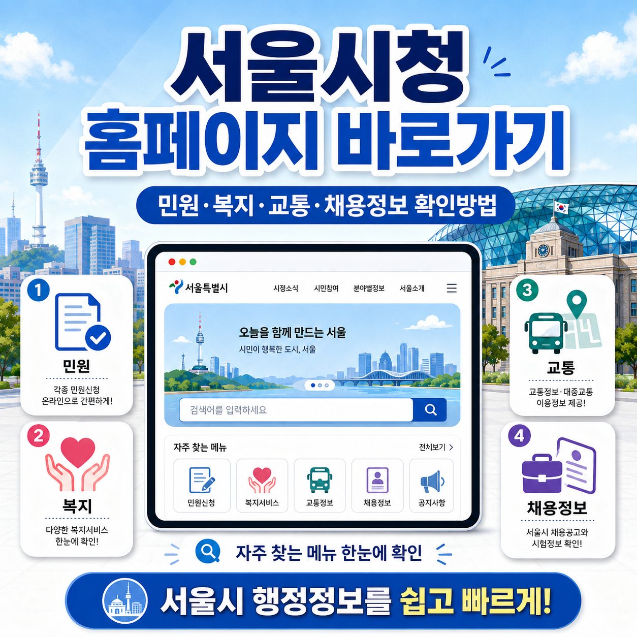 서울시청 홈페이지 바로가기|민원·복지·교통·채용정보 확인방법