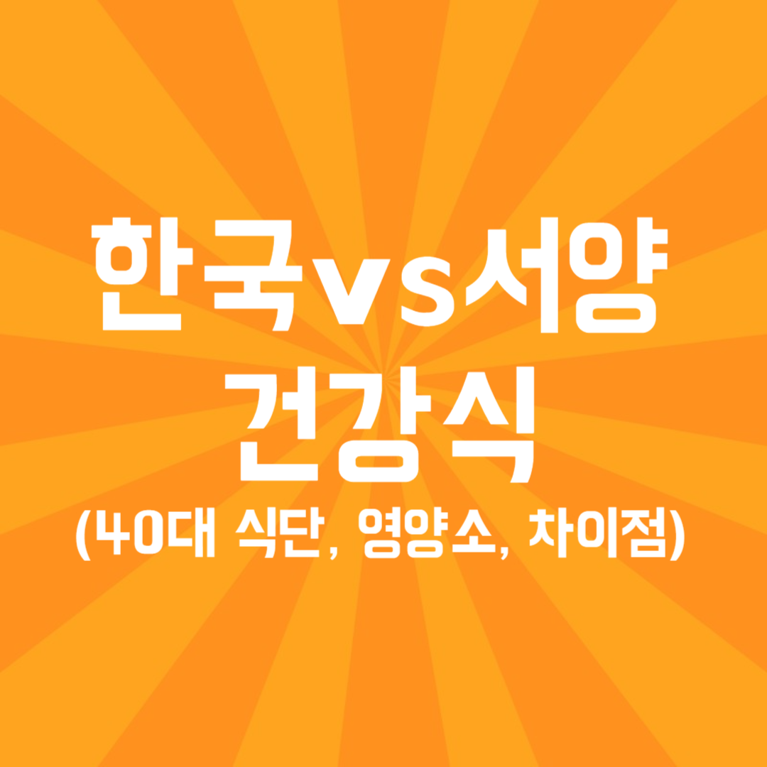 한국 vs 서양 건강식