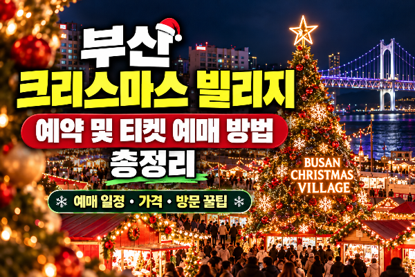 부산 크리스마스 빌리지 예약 및 티켓 예매 방법 총정리｜예매 일정&middot;가격&middot;방문 꿀팁(+얼리버드, 2차)