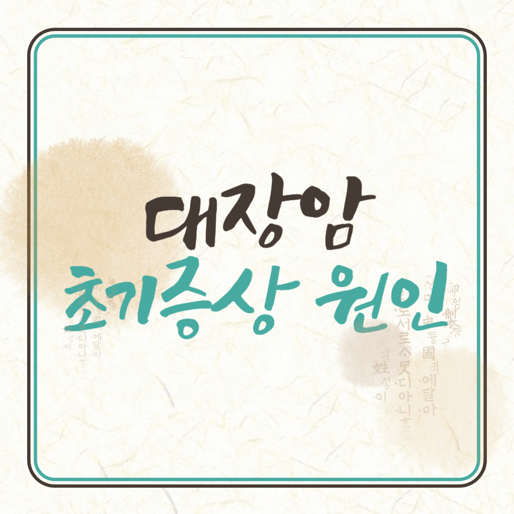 대장암 초기증상