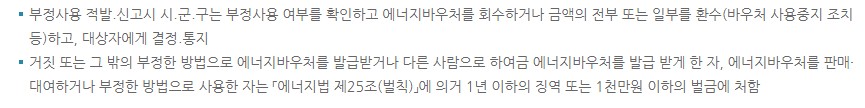 에너지바우처 부정사용 적발시 조치 사항