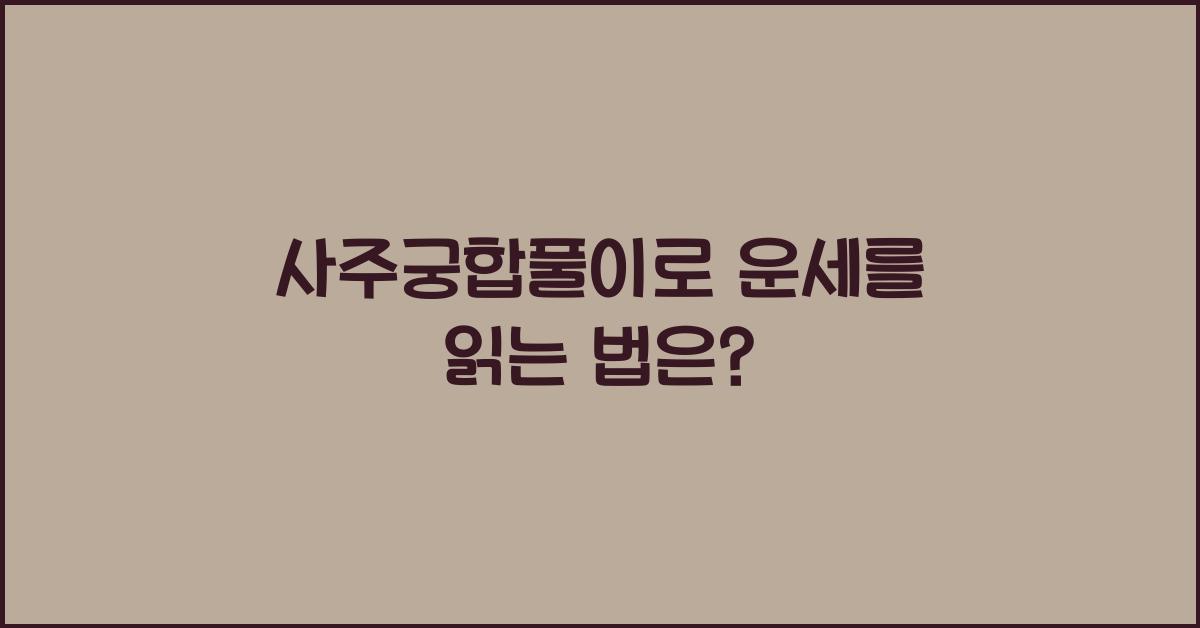 사주궁합풀이