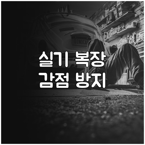 2026년 1회 자동차정비기능사 실기..