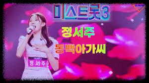 리틀 이미자 정서주: 미스트롯3 우승자 정서주, 그녀의 음악과 감성