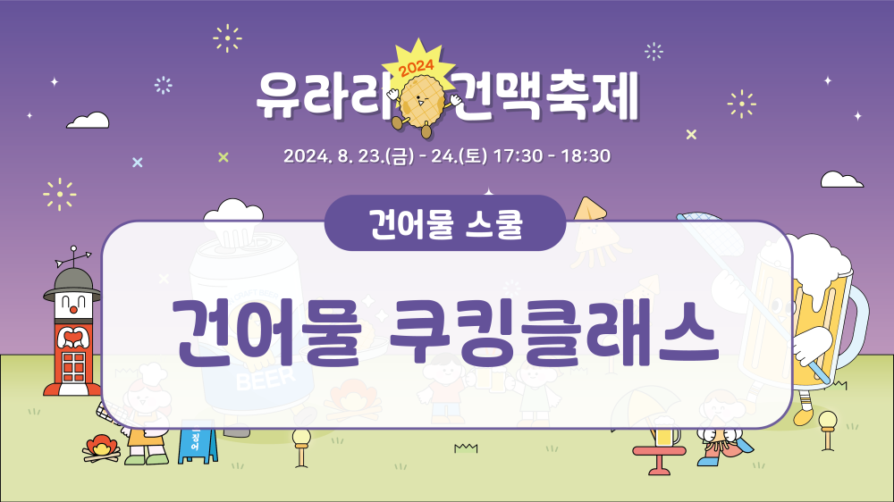 건어물 쿠킹 클래스 안내