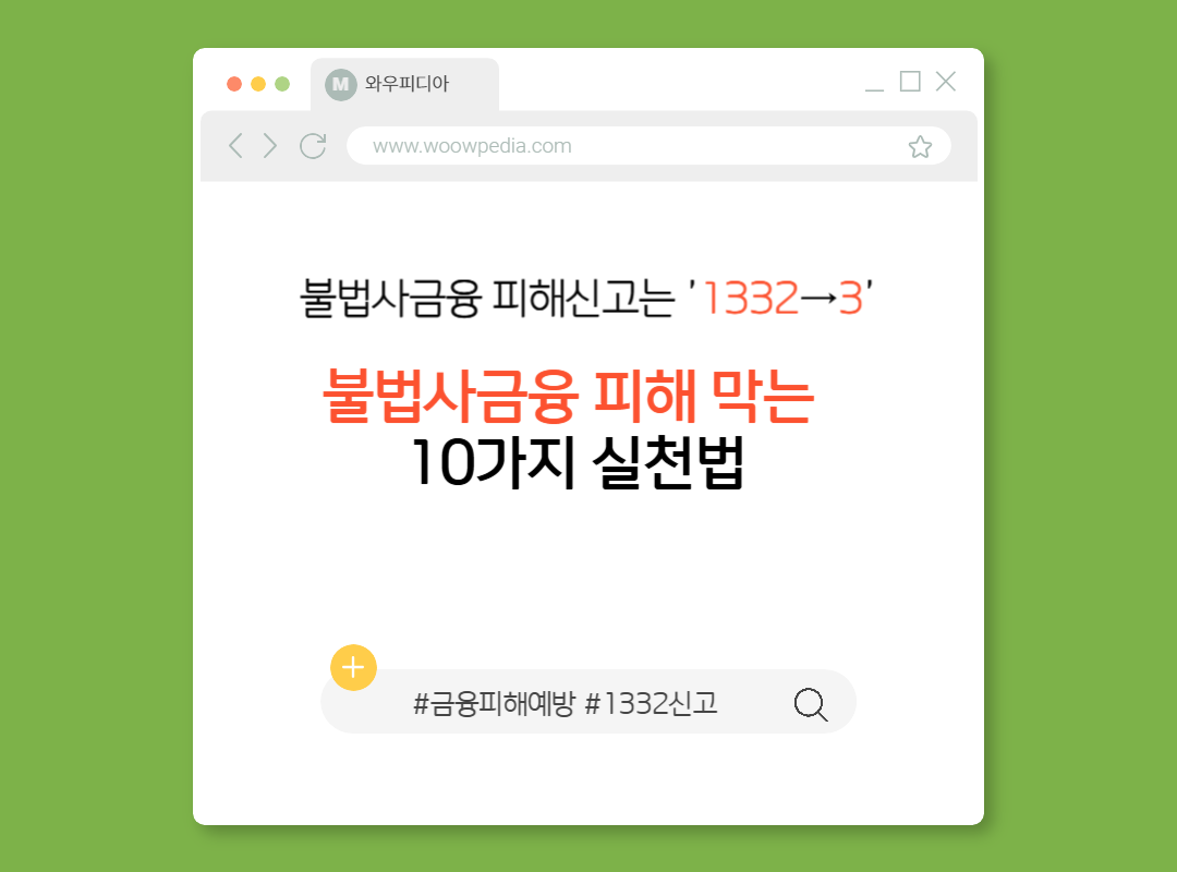 불법사금융 피해 막는 10가지 실천법, 지금 당장 따라하세요!