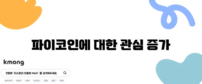 파이코인의 미래 가치 상승에 대한 기대감이 커지고 있습니다.