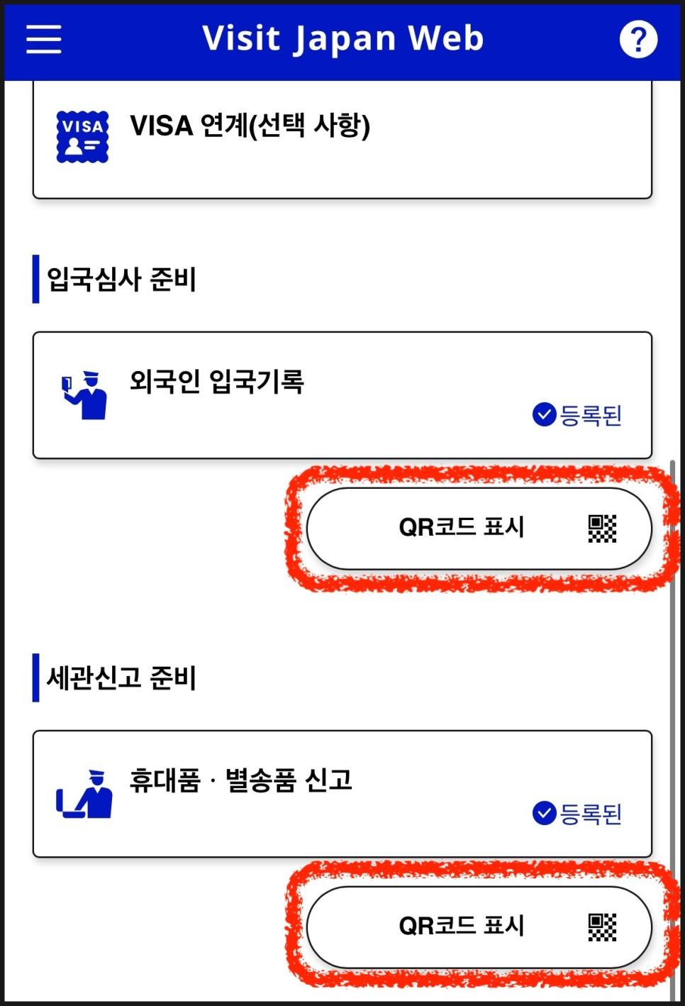 비짓재팬웹 등록 방법 : 비짓 재팬 웹, QR코드생성방법