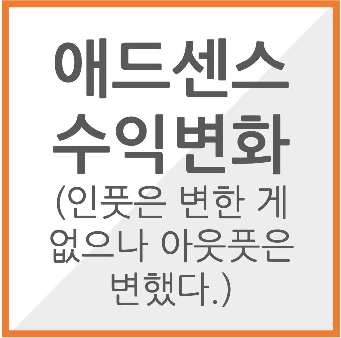 애드센스 수익변화