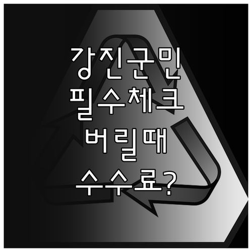 강진군 폐기물 분리배출 방법과 대형 ..