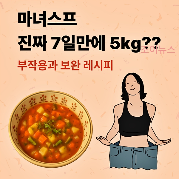마녀스프, 부작용과 보완레시피를 함께 알아보아요!