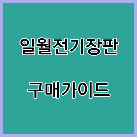 일월전기장판 구매가이드