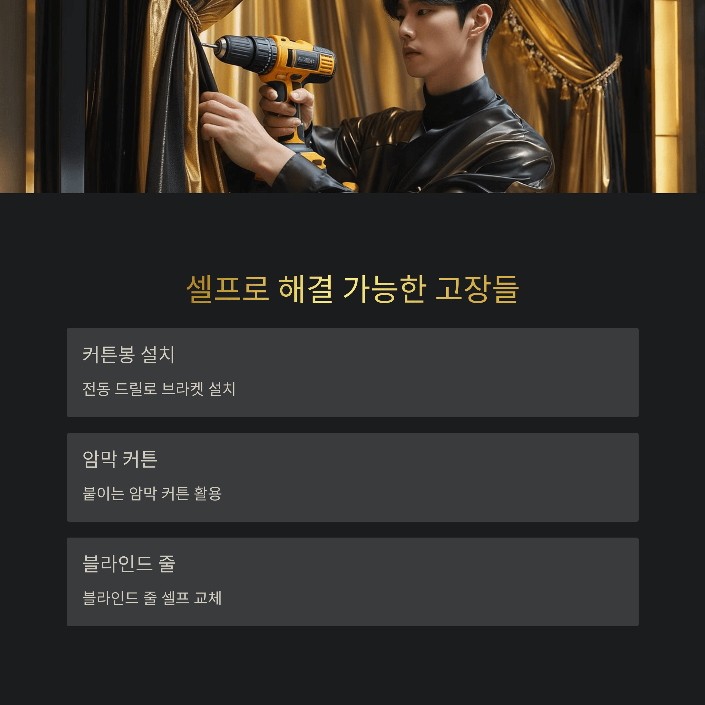 커튼 수리 전 꼭 알아야 할 팁