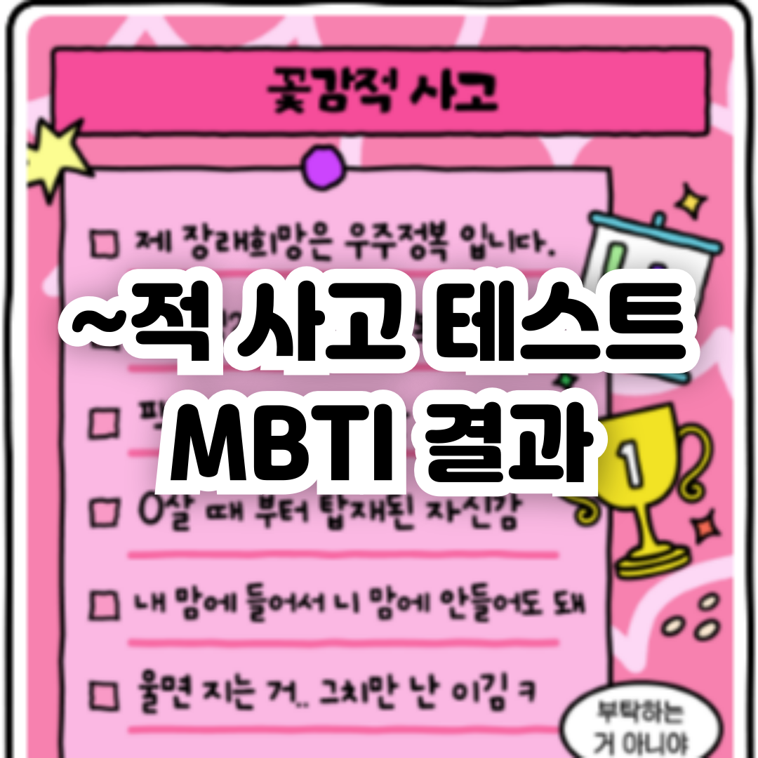 적 사고 테스트