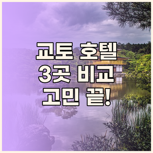 교토 호텔 고민 끝! 미야코, 오리엔