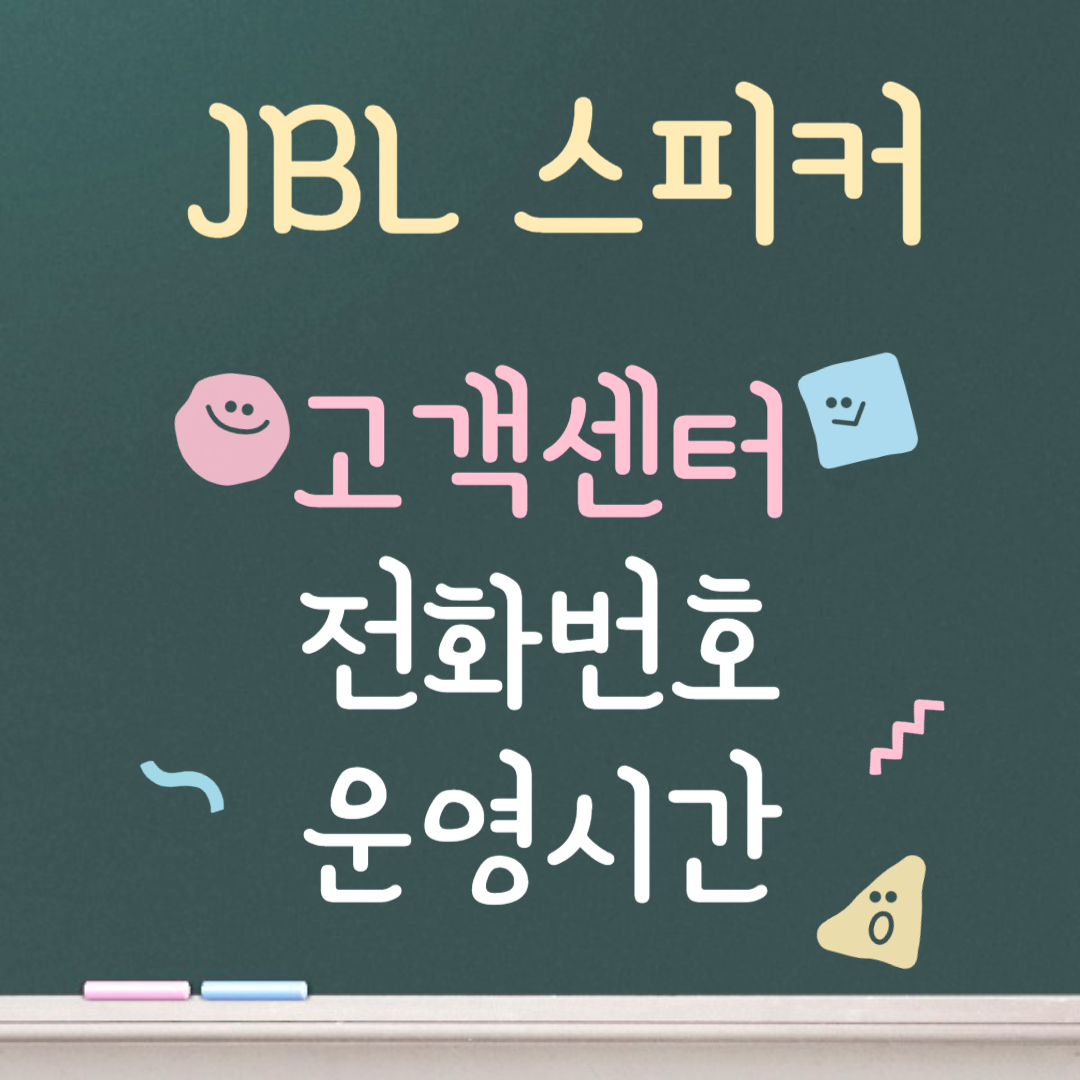 JBL 스피커 고객센터ㅣ전화번호ㅣ운영시간 안내