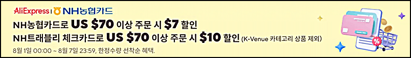 알리익스프레스 프로모션 8월 할인코드