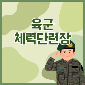 육군 체력단련장