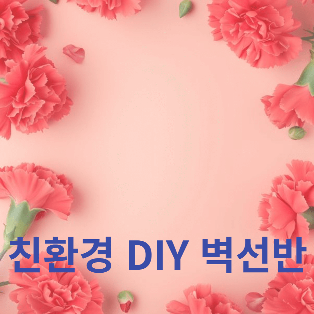 재활용 소재를 활용한 친환경 DIY 벽선반 만들기 가이드