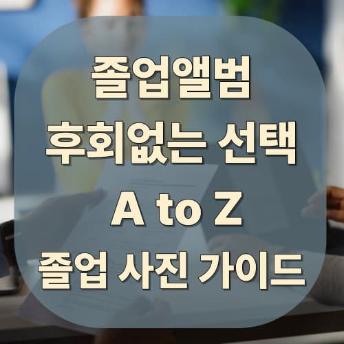 졸업앨범, 후회 없는 선택을 위한 A to Z: 비용 대비 만족도 높은 졸업 사진 가이드