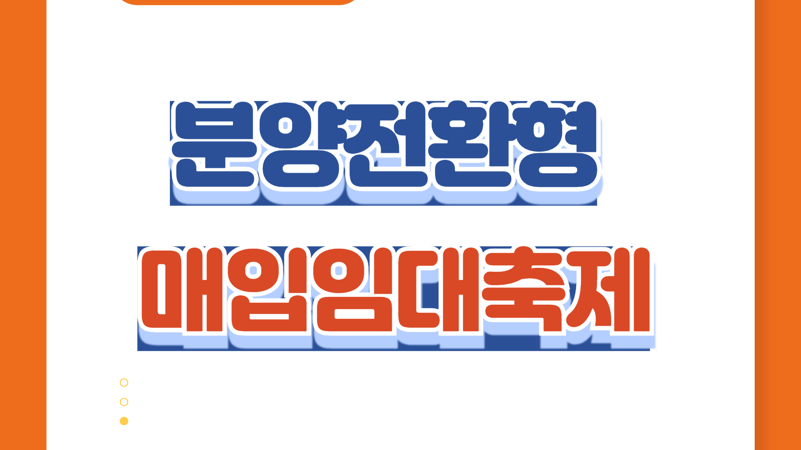 분양전환형 매입임대주택