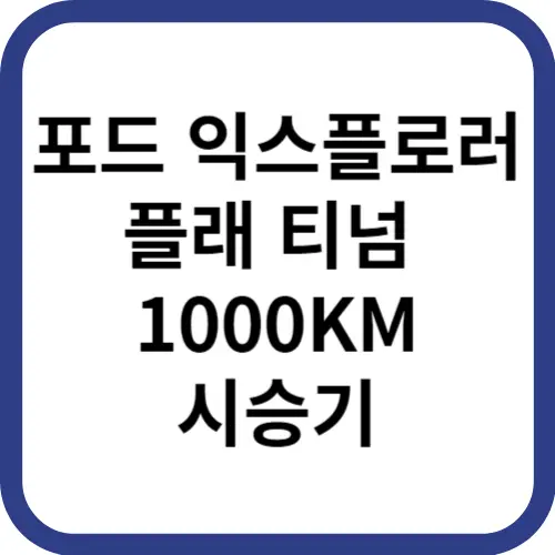 포드-익스플로러-시승기-썸네일이미지