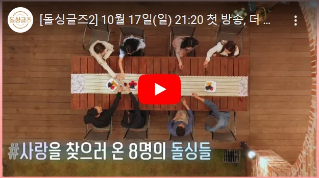 돌싱글즈 시즌 2 예고편 동영상 시청할 수 있는 페이지 링크가 연결된 이미지입니다.