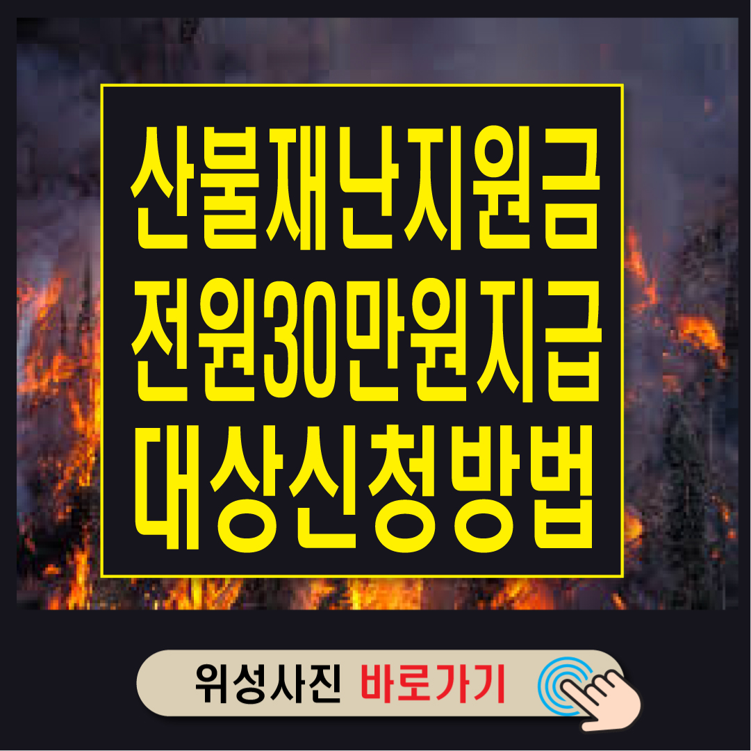 경북 산불지원금 30만원 신청 방법 대상-썸네일