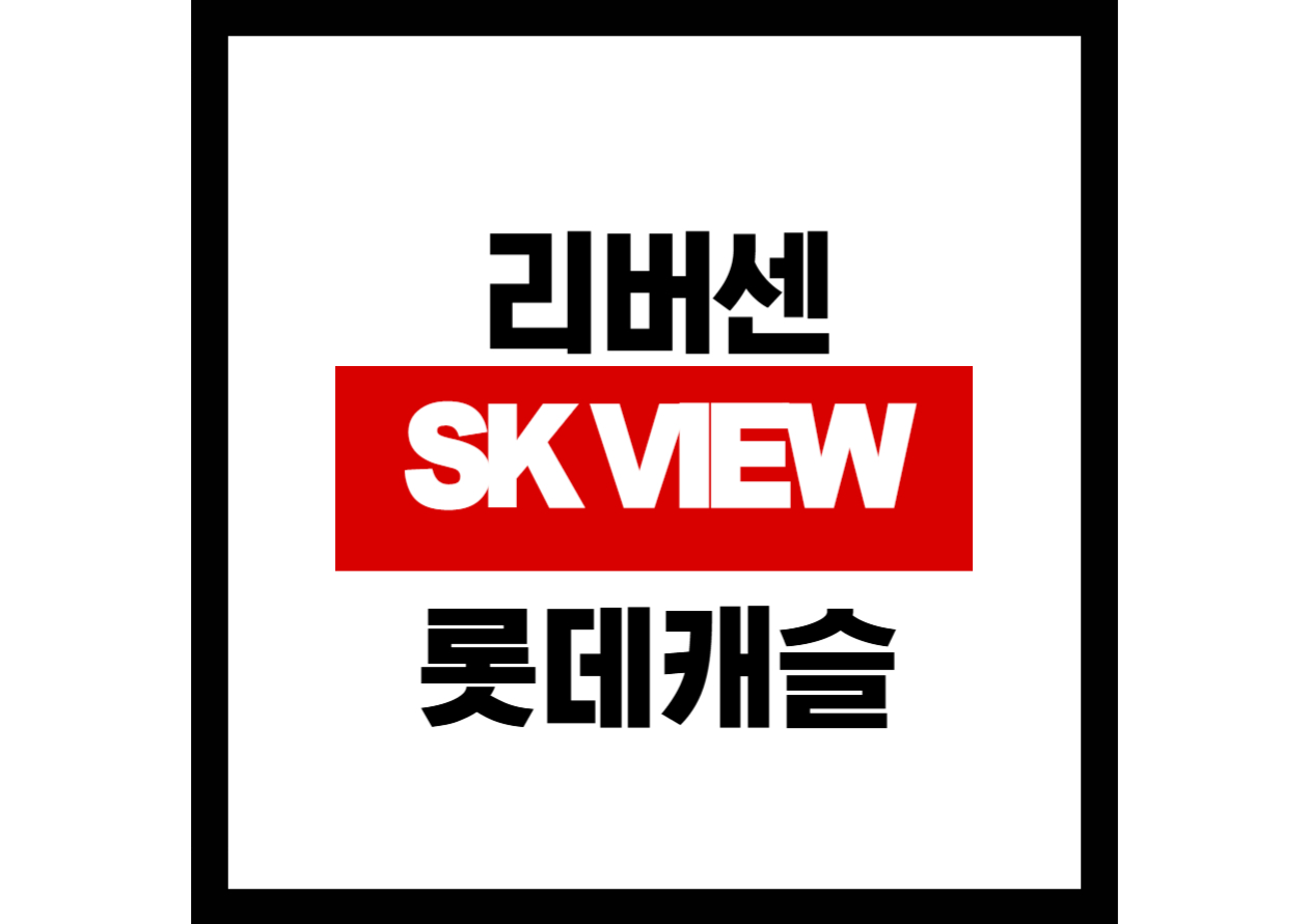 리버센 SK VIEW 롯데캐슬 청약정보에 대하여 알아보자.