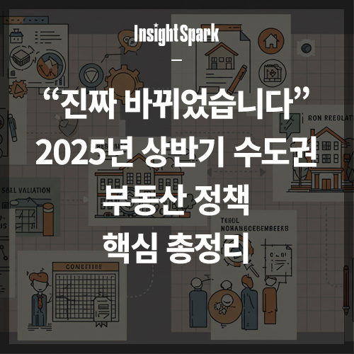 2025년 상반기 수도권 부동산 정책 썸네일