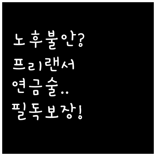 불안한 노후를 든든하게 만드는 프리랜..