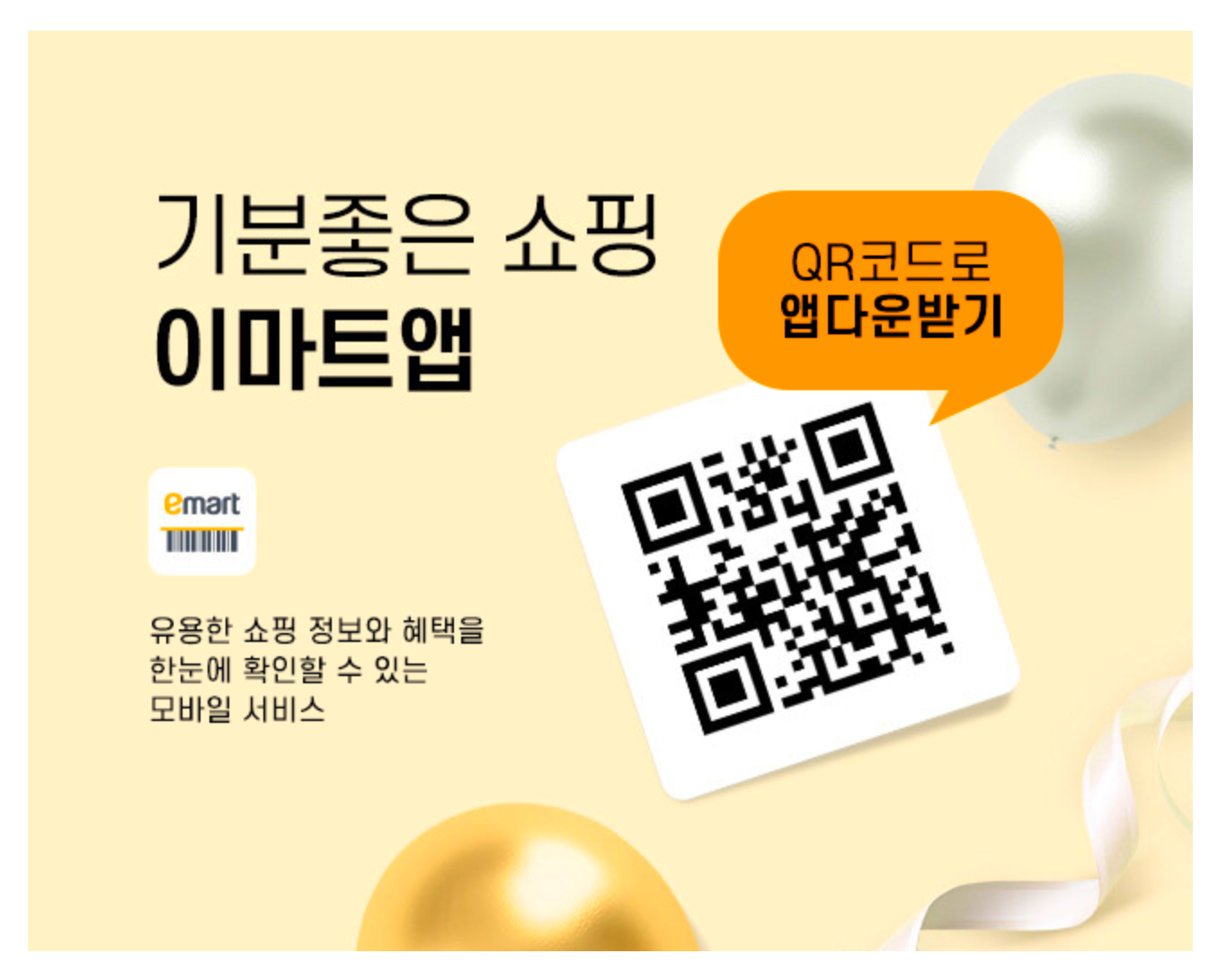 이마트앱 다운로드