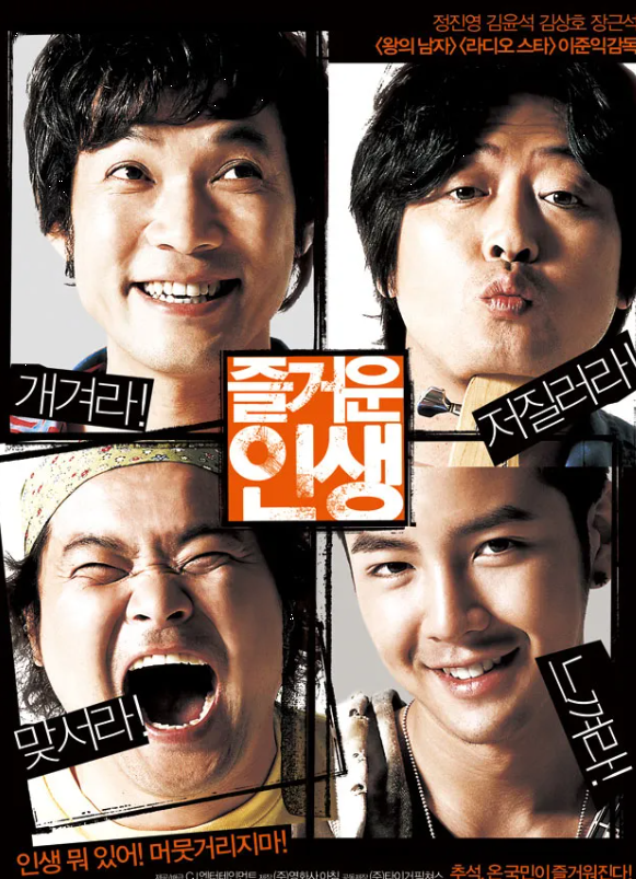 <즐거운 인생> 영화 다시보기: 명대사와 OST