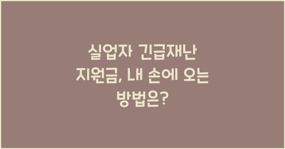 실업자 긴급재난 지원금