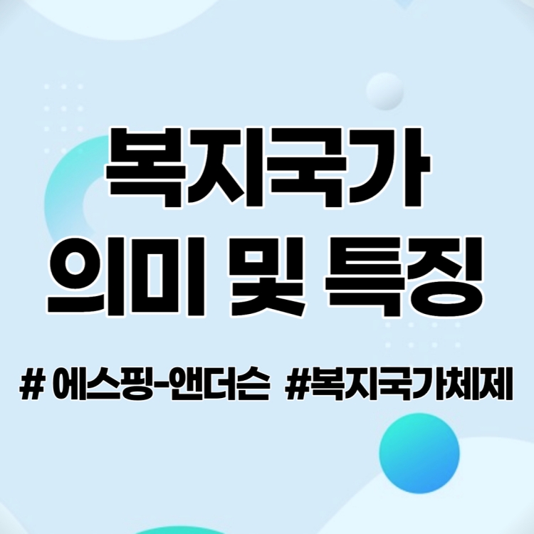 복지 국가 의미 및 특징
