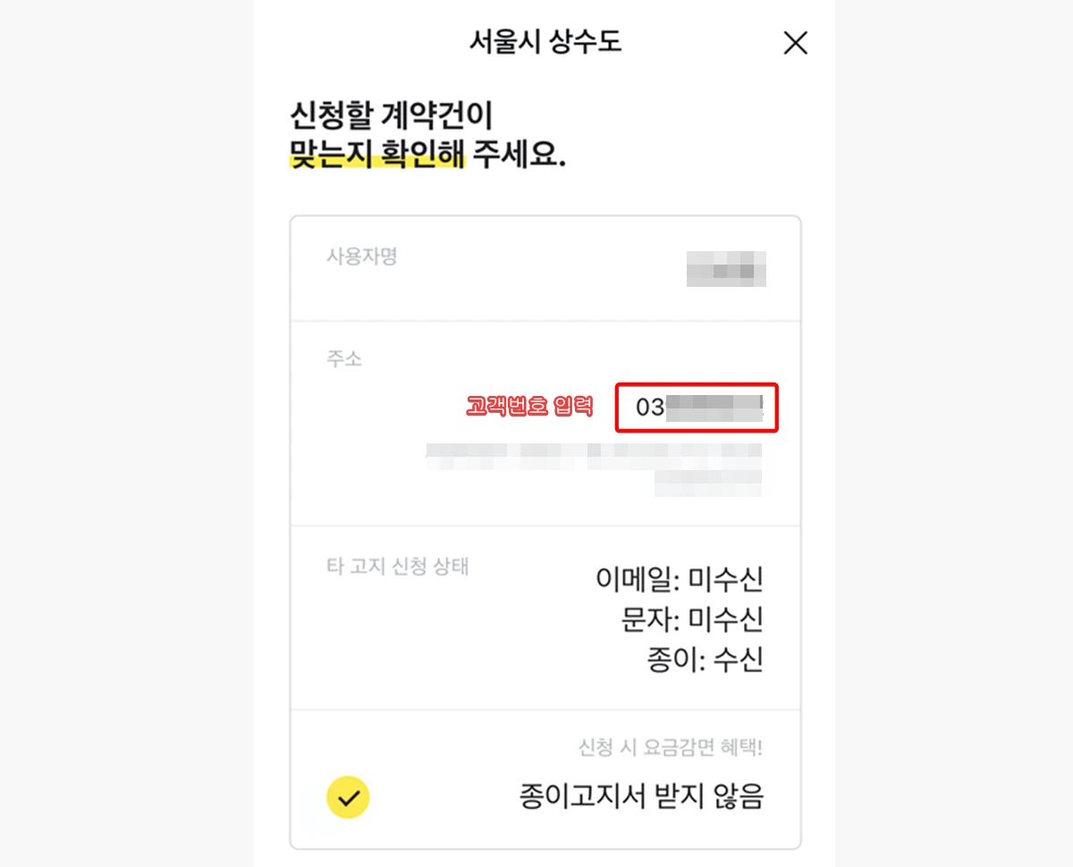 서울-수도요금-전자문서-신청-고객번호