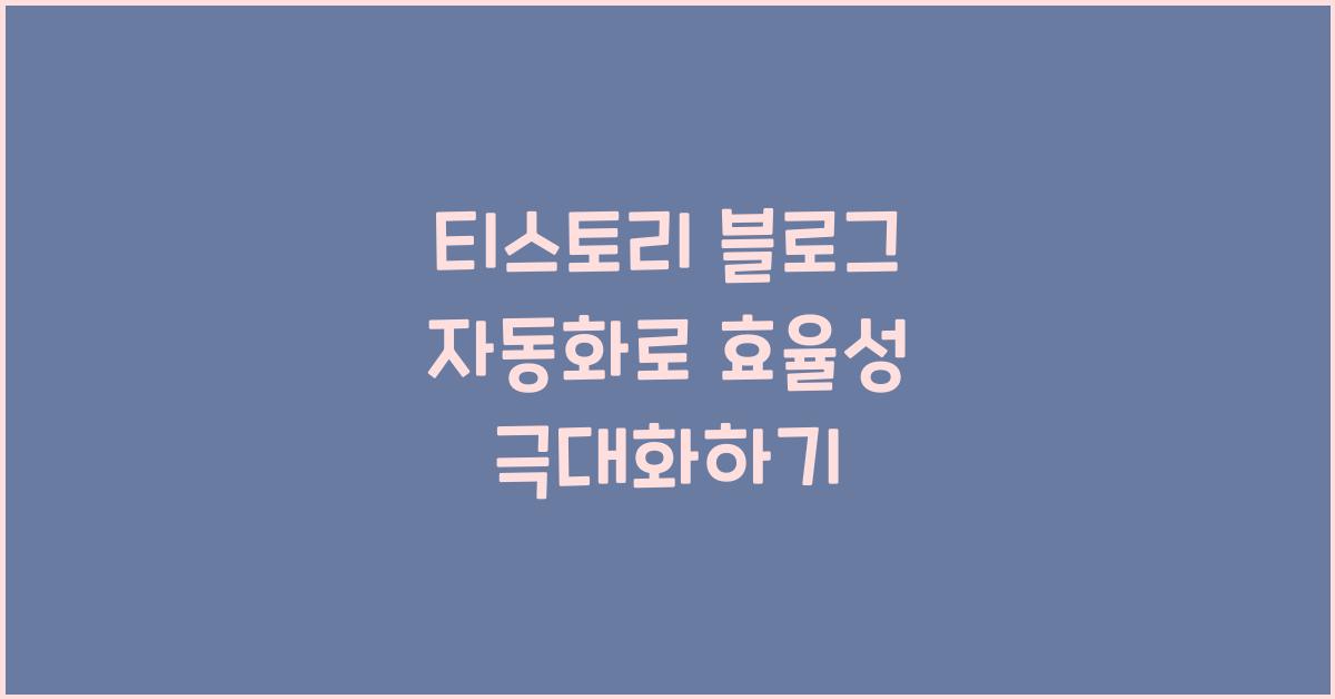 티스토리 블로그 자동화
