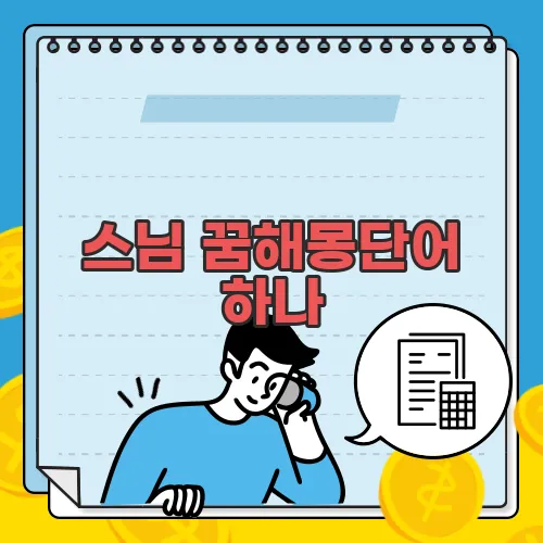 스님 꿈해몽단어 하나, 표정 하나에도 의미가 담겨 있어요