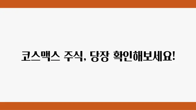 코스맥스 주가 정보 화장품 OEM 관련주 주식 정보